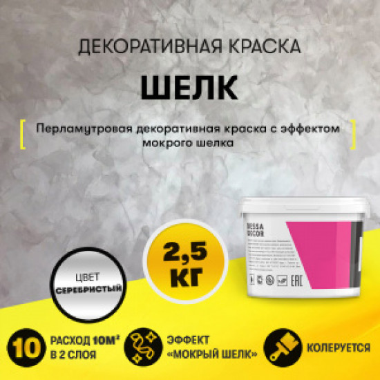 Декоративна боя "Шёлк" Сребърна  2,5 / 5 кг