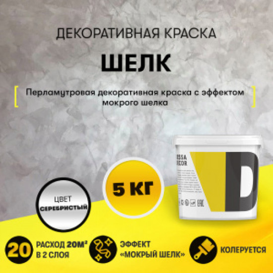 Декоративна боя "Шёлк" Сребърна  2,5 / 5 кг